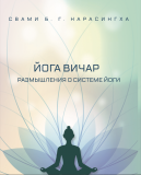 Yoga Vicar (Russian)